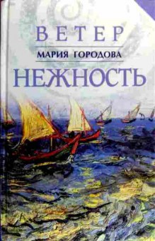Книга Городова М. Ветер Нежность, 11-19259, Баград.рф
